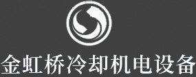 沁陽(yáng)市金虹橋冷卻機(jī)電設(shè)備有限公司